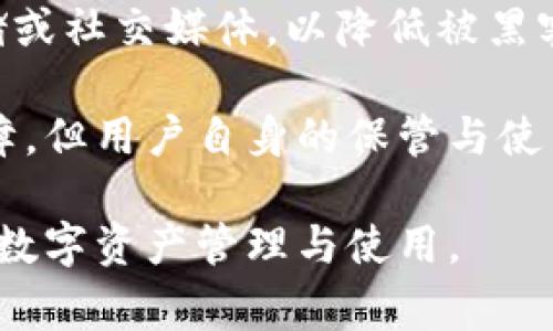   小狐錢包顯示錢包不存在的解決辦法與常見問題分析 / 
 guanjianci 小狐錢包, 錢包不存在, 錢包問題解決 /guanjianci 

小狐錢包是一款備受用戶喜愛的數(shù)字貨幣錢包，因其界面友好、操作簡單而受到廣泛使用。然而，一些用戶在使用過程中遇到了“錢包不存在”的提示，這可能會引起用戶的擔(dān)憂與困惑。為了解決這一問題，本文將詳細介紹錢包不存在的原因、解決方法及預(yù)測常見的相關(guān)問題，并對這些問題進行深入的分析與解答。

一、小狐錢包顯示錢包不存在的原因
當(dāng)用戶在小狐錢包中看到“錢包不存在”的提示時，可能可以歸結(jié)為以下幾種原因：

1. **輸入錯誤**：錢包地址或助記詞輸入錯誤是最常見的原因。當(dāng)用戶輸入過程中不小心多輸入了一個字母或數(shù)字，或者輸入了錯誤的格式，都會導(dǎo)致無法找到對應(yīng)的錢包。

2. **未創(chuàng)建錢包**：如果用戶在首次使用小狐錢包時沒有正確創(chuàng)建新的錢包，或者創(chuàng)建后未能完成設(shè)置操作，系統(tǒng)將不存在該錢包。

3. **網(wǎng)絡(luò)問題**：小狐錢包需要通過互聯(lián)網(wǎng)與區(qū)塊鏈進行通信。如果設(shè)備出現(xiàn)網(wǎng)絡(luò)問題，可能導(dǎo)致無法從服務(wù)器獲取錢包數(shù)據(jù)，進而顯示錢包不存在的提示。

4. **應(yīng)用錯誤**：即使是優(yōu)秀的應(yīng)用程序，也可能因各種未知的技術(shù)問題（如軟件bug）而無法正常工作，這會產(chǎn)生錢包不存在的異常情況。

5. **賬戶被封禁或凍結(jié)**：在一些情況下，如果賬戶存在異常操作或違反使用協(xié)議，錢包可能會被平臺臨時封禁或凍結(jié)，從而無法訪問。

二、如何解決小狐錢包錢包不存在的問題
針對上述可能導(dǎo)致“小狐錢包顯示錢包不存在”的原因，用戶可以采取以下解決措施：

1. **檢查輸入信息**：確保輸入的錢包地址或助記詞的準確性?？梢試L試復(fù)制粘貼到輸入框內(nèi)，避免手動輸入時出現(xiàn)錯誤。注意大小寫和空格問題。

2. **確認錢包創(chuàng)建狀態(tài)**：如果是首次使用，確保按照應(yīng)用提示完成了新錢包的創(chuàng)建步驟。檢查是否沒有遺漏步驟，例如設(shè)置密碼、備份助記詞等。

3. **網(wǎng)絡(luò)連接檢查**：確保設(shè)備的網(wǎng)絡(luò)連接正常，可以嘗試打開其他網(wǎng)頁或者應(yīng)用看網(wǎng)絡(luò)是否流暢。如果網(wǎng)絡(luò)不穩(wěn)定，建議切換到更好的網(wǎng)絡(luò)環(huán)境，比如Wi-Fi。

4. **重啟應(yīng)用**：有時重啟小狐錢包應(yīng)用能夠解決一些臨時性的問題。如果長時間未關(guān)閉應(yīng)用，可以嘗試完全退出后再重新打開。

5. **更新APP**：確保小狐錢包為最新版本。如果有新的更新，及時進行升級，因為新版本可能已修復(fù)已知的bug導(dǎo)致的問題。

6. **聯(lián)系官方客服**：如果以上方法都未能解決問題，建議聯(lián)系小狐錢包的客服支持，提供相關(guān)的錯誤信息以便他們進行專業(yè)的排查。

三、使用小狐錢包有哪些常見問題？
在使用小狐錢包過程中，用戶除了錢包不存在的問題外，常見的問題還有：

1. **如何備份和恢復(fù)錢包**：備份和恢復(fù)錢包是確保用戶資產(chǎn)安全的關(guān)鍵步驟，用戶需要了解如何正確備份助記詞或私鑰。

2. **交易失敗的原因**：有時用戶會遇到交易不能成功完成的情況，需要明確交易失敗的原因和應(yīng)對措施。

3. **如何進行資產(chǎn)轉(zhuǎn)賬**：對于新手用戶來說，如何進行資產(chǎn)轉(zhuǎn)賬可能是個挑戰(zhàn)，了解轉(zhuǎn)賬流程非常重要。

4. **秘密鑰匙和助記詞的安全性**：用戶需要了解什么是秘密鑰匙和助記詞，如何妥善保管以及其對錢包安全的重要性。

四、常見問題詳細解析

1. 如何備份和恢復(fù)錢包
備份小狐錢包是非常重要的一步，因為只要用戶擁有助記詞或私鑰，就可以隨時恢復(fù)錢包。備份的步驟如下：

首先，在小狐錢包創(chuàng)建的錢包成功后，系統(tǒng)會提醒用戶備份助記詞。請務(wù)必將助記詞按照順序保存，并注意不要將其存儲在聯(lián)網(wǎng)的設(shè)備上，以免被黑客獲取。常見的備份方式包括在紙上寫下助記詞并妥善保存，或使用加密的USB驅(qū)動器存儲助記詞。

在恢復(fù)錢包時，用戶只需在小狐錢包的登錄界面上選擇“恢復(fù)錢包”，然后輸入之前備份的助記詞，系統(tǒng)便會根據(jù)助記詞幫用戶恢復(fù)錢包。這一過程通常非常簡單，但是要確保助記詞的準確輸入，且輸入順序不能出錯。

在進行備份和恢復(fù)操作時，應(yīng)避免在公共場合或不安全的網(wǎng)絡(luò)環(huán)境中進行，確保操作的隱私和安全。

2. 交易失敗的原因
交易失敗是許多小狐錢包用戶在進行數(shù)字貨幣交易時所面臨的普遍問題。交易失敗的原因通?？梢詺w結(jié)為以下幾種：

首先，要確認網(wǎng)絡(luò)費用設(shè)置的合理性。每筆交易需要支付一定的網(wǎng)絡(luò)手續(xù)費，如果手續(xù)費設(shè)置過低，可能無法被區(qū)塊鏈網(wǎng)絡(luò)確認，從而導(dǎo)致交易失敗。用戶可以在發(fā)送資產(chǎn)時，選擇合適的手續(xù)費，確保交易能及時被礦工打包。

其次，用戶需要檢查自身錢包余額是否足夠。若余額不足，會導(dǎo)致交易無法完成，因此請確保余額充足并留出一定的手續(xù)費。

再次，要注意輸入信息的準確性。如果錯誤輸入了接收地址，交易可能會沖突或失敗。因此，在進行轉(zhuǎn)賬前，請務(wù)必再次檢查輸入信息的正確性。對于新手用戶來說，粘貼錢包地址比手動輸入要安全得多。

3. 如何進行資產(chǎn)轉(zhuǎn)賬
在小狐錢包中進行資產(chǎn)轉(zhuǎn)賬其實是一個簡單的過程，但對初學(xué)者而言可能還是有些困惑。下面簡單介紹一下流程：

首先，打開小狐錢包，進入錢包主頁，點擊“轉(zhuǎn)賬”或“發(fā)送”按鈕。此時，系統(tǒng)會要求用戶輸入接收方的錢包地址和轉(zhuǎn)賬金額。在輸入錢包地址時，可以選擇從地址簿中選擇，或者直接粘貼地址，確保準確無誤。

輸入金額時，用戶還需要關(guān)注錢包的余額，確?？捎糜囝~足以支持轉(zhuǎn)賬及網(wǎng)絡(luò)費用。輸入完畢后，確認輸入的信息，并選擇合適的手續(xù)費，點擊“確認”提交交易。

提交交易后，用戶可以在交易記錄中查看交易狀態(tài)。如果顯示“未確認”，說明交易正在等待打包，如果交易失敗，系統(tǒng)會提示相關(guān)信息。這一過程通常是在幾分鐘之內(nèi)完成的，具體的時間取決于網(wǎng)絡(luò)的繁忙程度。

4. 秘鑰和助記詞的安全性
私鑰和助記詞是數(shù)字貨幣錢包的核心，是保護用戶資產(chǎn)的關(guān)鍵。用戶務(wù)必了解如何安全保存這些信息以避免資產(chǎn)丟失。

助記詞是由一串單詞組成，用于生成私鑰，而私鑰是訪問和控制錢包資產(chǎn)的唯一憑證。務(wù)必避免將這些信息存儲在聯(lián)網(wǎng)的設(shè)備中，例如云端存儲或社交媒體，以降低被黑客攻擊的風(fēng)險。理想的方式是將助記詞和隱私密鑰寫在紙上，并存放在安全的地方，例如銀行保險箱。

用戶還應(yīng)定期檢查自己錢包的安全設(shè)置、開啟雙重驗證以及及時更新軟件以防止安全漏洞。雖然數(shù)字貨幣錢包的安全性是由多種技術(shù)手段保障，但用戶自身的保管與使用習(xí)慣也同樣重要。

通過以上各個方面的詳細解讀，相信能夠幫助用戶更好地理解小狐錢包的使用，解決錢包不存在的問題以及其他常見困惑，確保更順利地進行數(shù)字資產(chǎn)管理與使用。