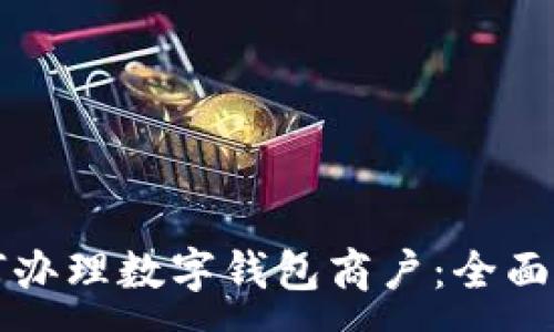 :
如何辦理數(shù)字錢包商戶：全面指南