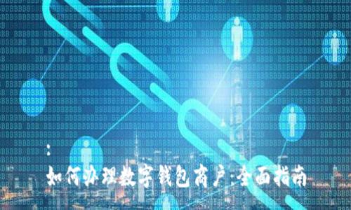 :
如何辦理數(shù)字錢包商戶：全面指南