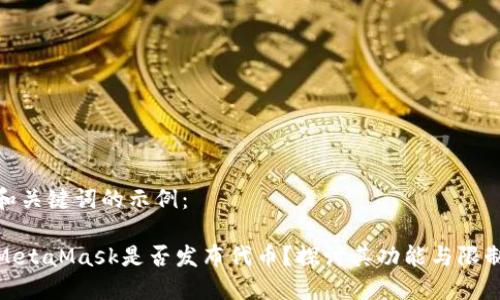 和關(guān)鍵詞的示例：

MetaMask是否發(fā)布代幣？探討其功能與限制