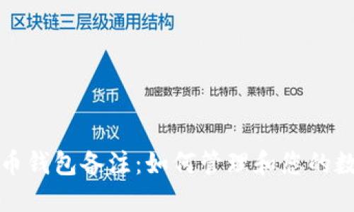 加密貨幣錢包備注：如何管理和您的數(shù)字資產(chǎn)
