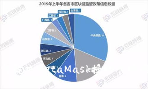 如何解決MetaMask授權(quán)卡頓問題