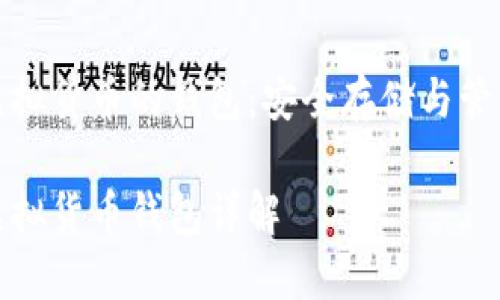 區(qū)塊鏈虛擬貨幣的錢包：安全存儲與管理的關(guān)鍵

區(qū)塊鏈虛擬貨幣錢包詳解