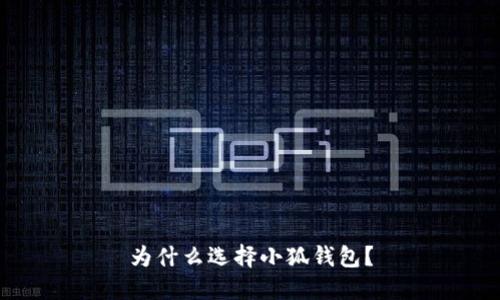 為什么選擇小狐錢包？