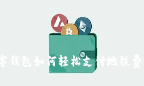 數(shù)字錢包如何輕松支付地鐵費用？