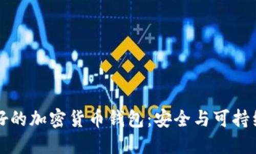 生態(tài)友好的加密貨幣錢包：安全與可持續(xù)的選擇