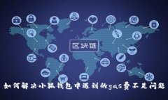 如何解決小狐錢包中遇到
