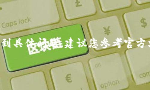 提示：由于錢包的重置過程可能涉及敏感信息，若您遇到具體問題，建議您參考官方文檔或聯(lián)系支持團(tuán)隊。請謹(jǐn)慎操作，確保您的錢包安全。

重置小狐錢包的詳細(xì)步驟與注意事項