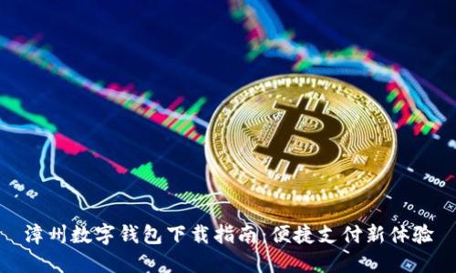 漳州數(shù)字錢包下載指南：便捷支付新體驗(yàn)