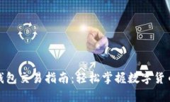 BHPay數(shù)字錢包交易指南：輕