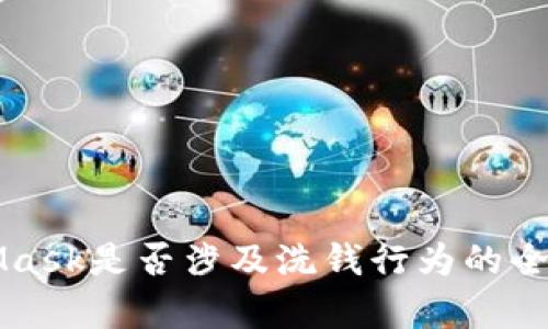 MetaMask是否涉及洗錢行為的全面分析