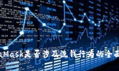 MetaMask是否涉及洗錢行為的全面分析
