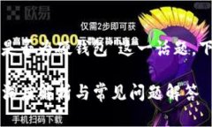 要深入探討“小狐錢(qián)包是