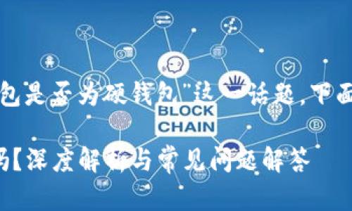 要深入探討“小狐錢包是否為硬錢包”這一話題，下面是簡(jiǎn)單的和關(guān)鍵詞：

小狐錢包是硬錢包嗎？深度解析與常見(jiàn)問(wèn)題解答