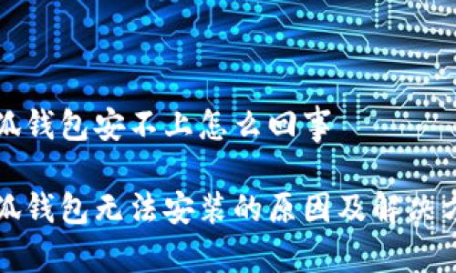 小狐錢包安不上怎么回事

小狐錢包無法安裝的原因及解決方案