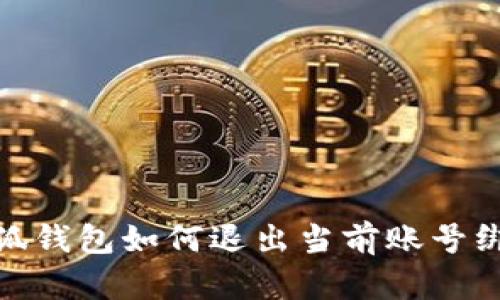 小狐錢包如何退出當前賬號綁定