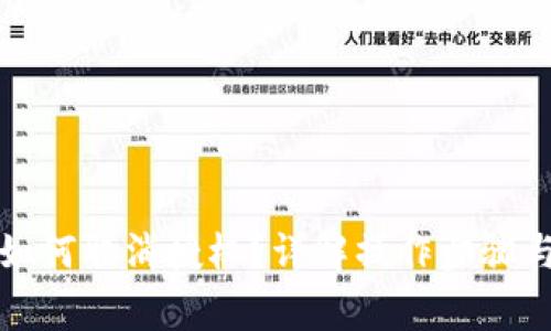 小狐錢包如何取消授權(quán)？詳解操作步驟與注意事項