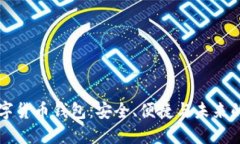CO數(shù)字貨幣錢包：安全、便