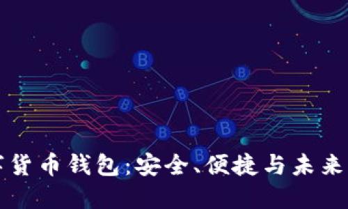 CO數(shù)字貨幣錢包：安全、便捷與未來的結(jié)合