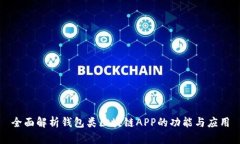 全面解析錢(qián)包類(lèi)區(qū)塊鏈A