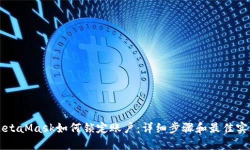 MetaMask如何鎖定賬戶(hù)：詳細(xì)步驟和最佳實(shí)踐