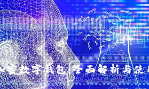 全球加密數字錢包：全面解析與使用指南