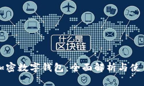 全球加密數字錢包：全面解析與使用指南