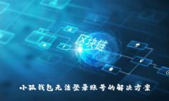 小狐錢(qián)包無(wú)法登錄賬號(hào)的