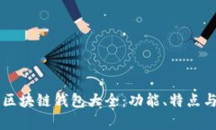 當前主流區(qū)塊鏈錢包大全