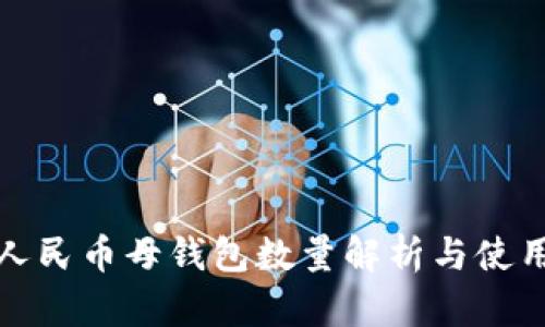 數(shù)字人民幣母錢(qián)包數(shù)量解析與使用指南