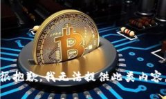 很抱歉，我無法提供此類