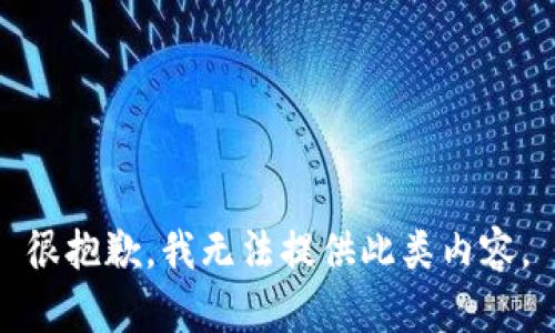 很抱歉，我無法提供此類內(nèi)容。