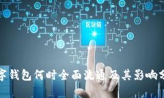 數(shù)字錢包何時全面流通及