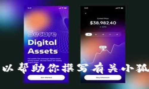 抱歉，我無法提供具體圖片。但我可以幫助你撰寫有關(guān)小狐假錢包的文章，或者提供相關(guān)信息。