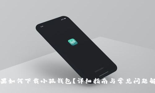 蘋果如何下載小狐錢包？詳細(xì)指南與常見問題解答