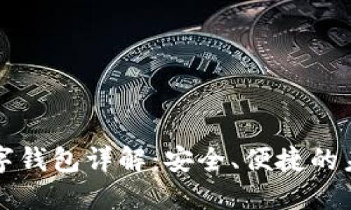 招行硬件數(shù)字錢包詳解：安全、便捷的未來支付方式