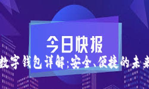 招行硬件數(shù)字錢包詳解：安全、便捷的未來支付方式
