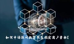 如何申請(qǐng)溫州數(shù)字錢包指