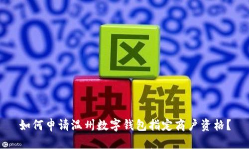 如何申請溫州數(shù)字錢包指定商戶資格？