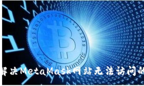 :
如何解決MetaMask網站無法訪問的問題