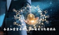 各類加密貨幣錢(qián)包詳細(xì)解