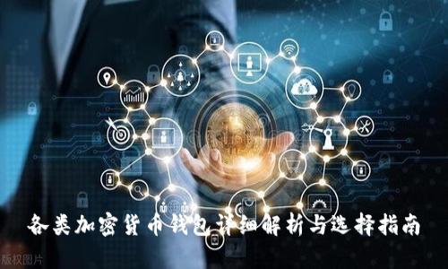 各類加密貨幣錢包詳細(xì)解析與選擇指南