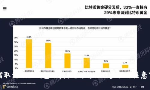 如何取消小狐錢包的授權(quán)？詳解操作步驟與注意事項