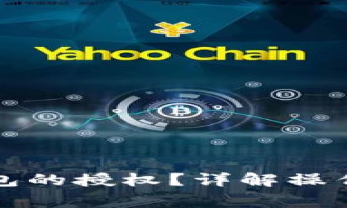 如何取消小狐錢包的授權(quán)？詳解操作步驟與注意事項