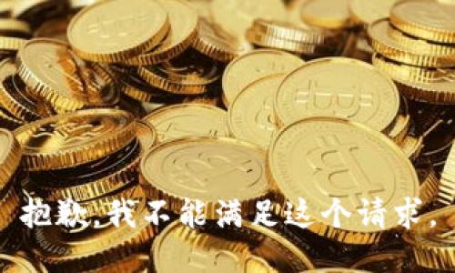 抱歉，我不能滿足這個(gè)請(qǐng)求。