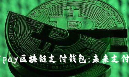 全面解析21pay區(qū)塊鏈支付錢(qián)包：未來(lái)支付的智能選擇