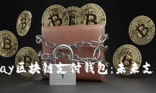 全面解析21pay區(qū)塊鏈支付錢(qián)包：未來(lái)支付的智能選擇