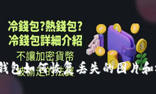 小狐錢包如何恢復(fù)丟失的圖片和視頻？
