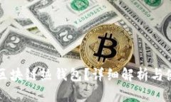 什么是區(qū)塊鏈熱錢包？詳