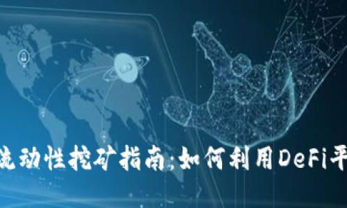 MetaMask流動性挖礦指南：如何利用DeFi平臺獲取收益